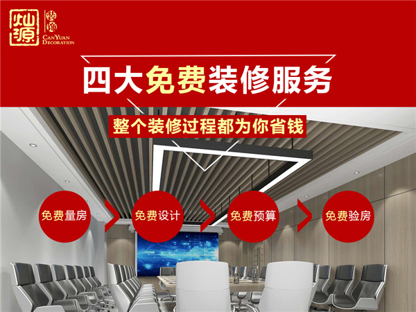 广西装修公司—灿源装饰四大免费