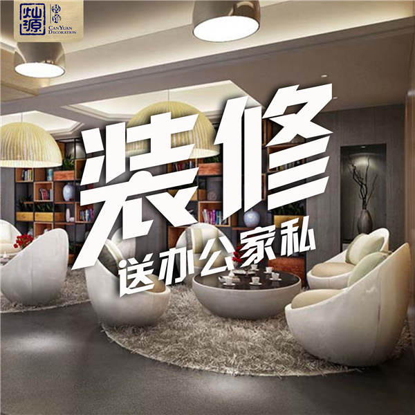 广西装修公司—灿源装饰装修福利