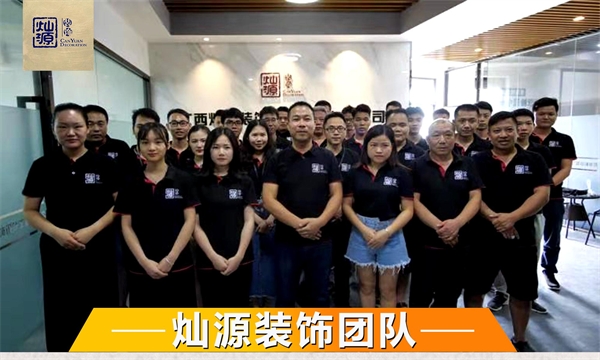 南宁办公室装修公司—灿源装饰装修团队